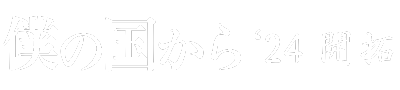 僕の国から